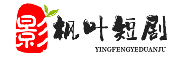 枫叶短剧信息网