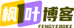 枫叶博客