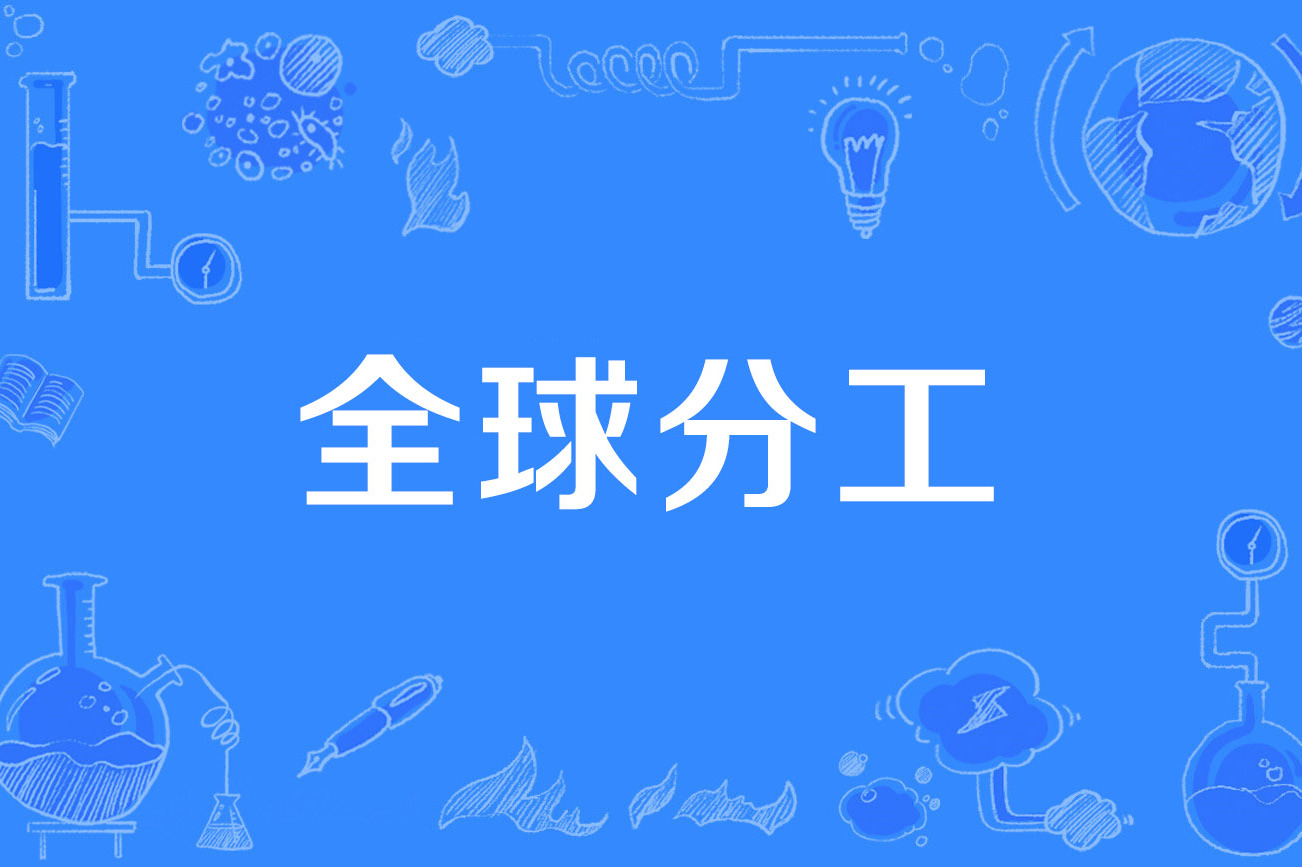 国际分工让各国互相绑定，效率更高，但一旦外部出事，大家一起遭殃，经济抗风险能力变差。