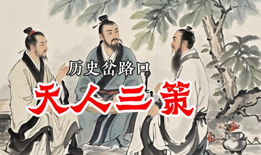 治道更化与秩序重构：西汉《天人三策》的历史逻辑与时代价值